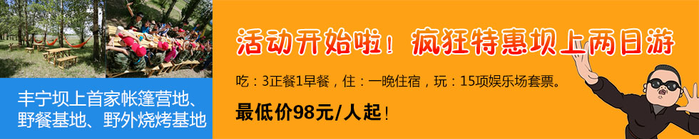 壩上兩日游優惠活動